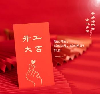 2022虎年开工大吉，撸起袖子加油干！