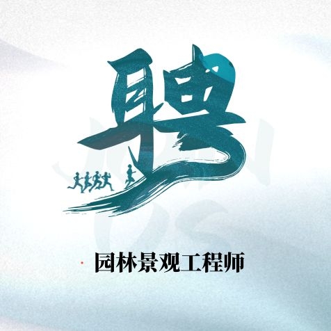 园林景观工程师