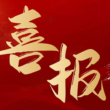 中标喜讯