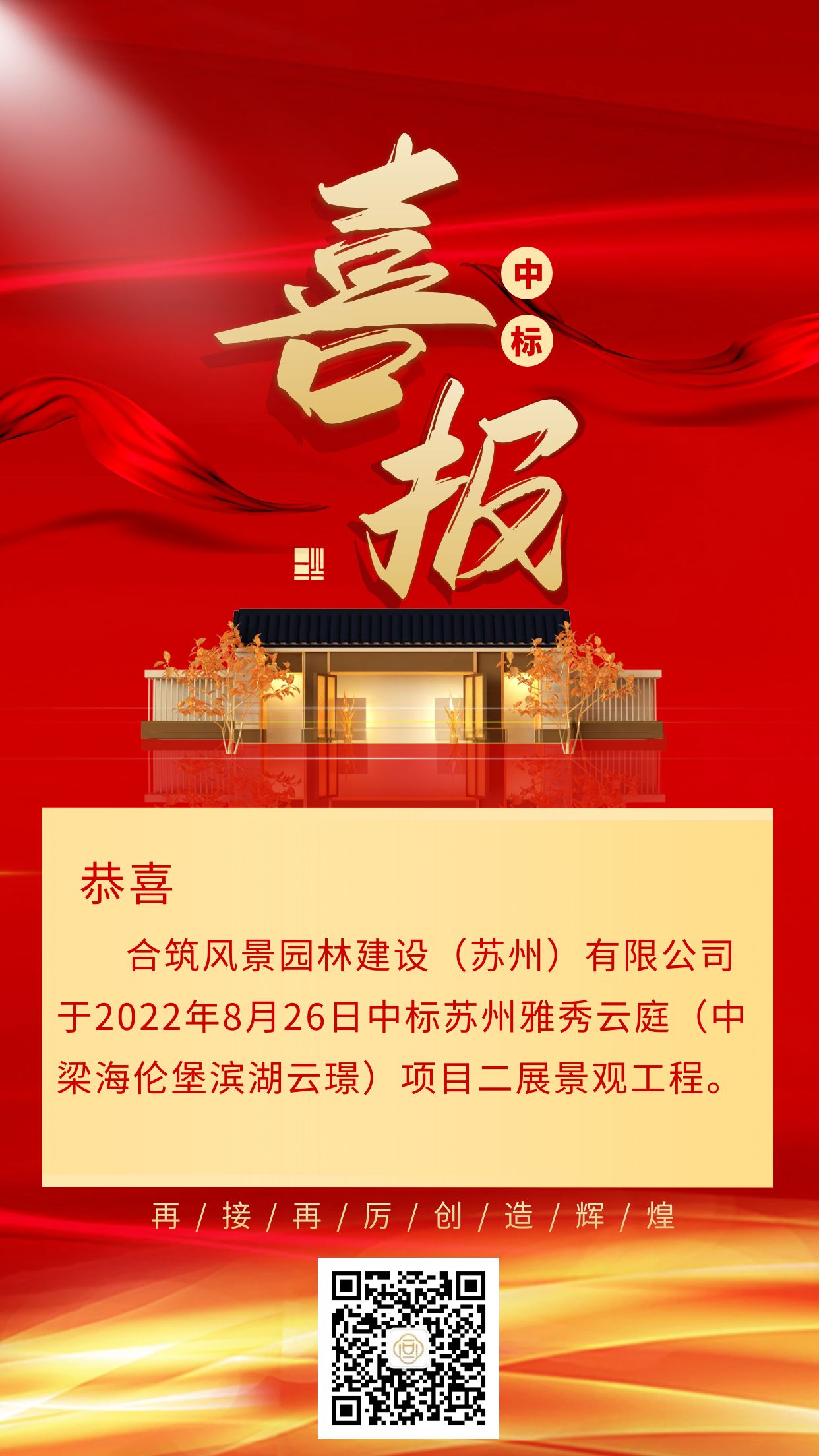 合筑风景-中标喜讯