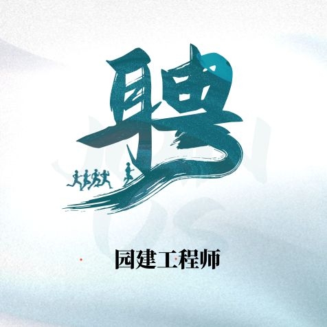 园建工程师