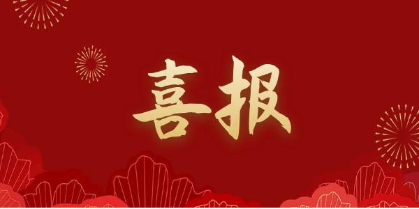 中标喜讯