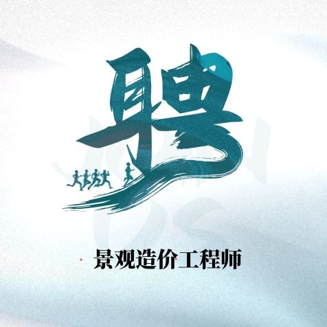 景观造价工程师