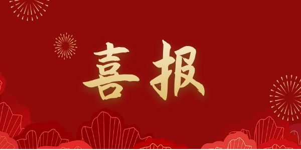 中标喜讯