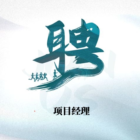 项目经理